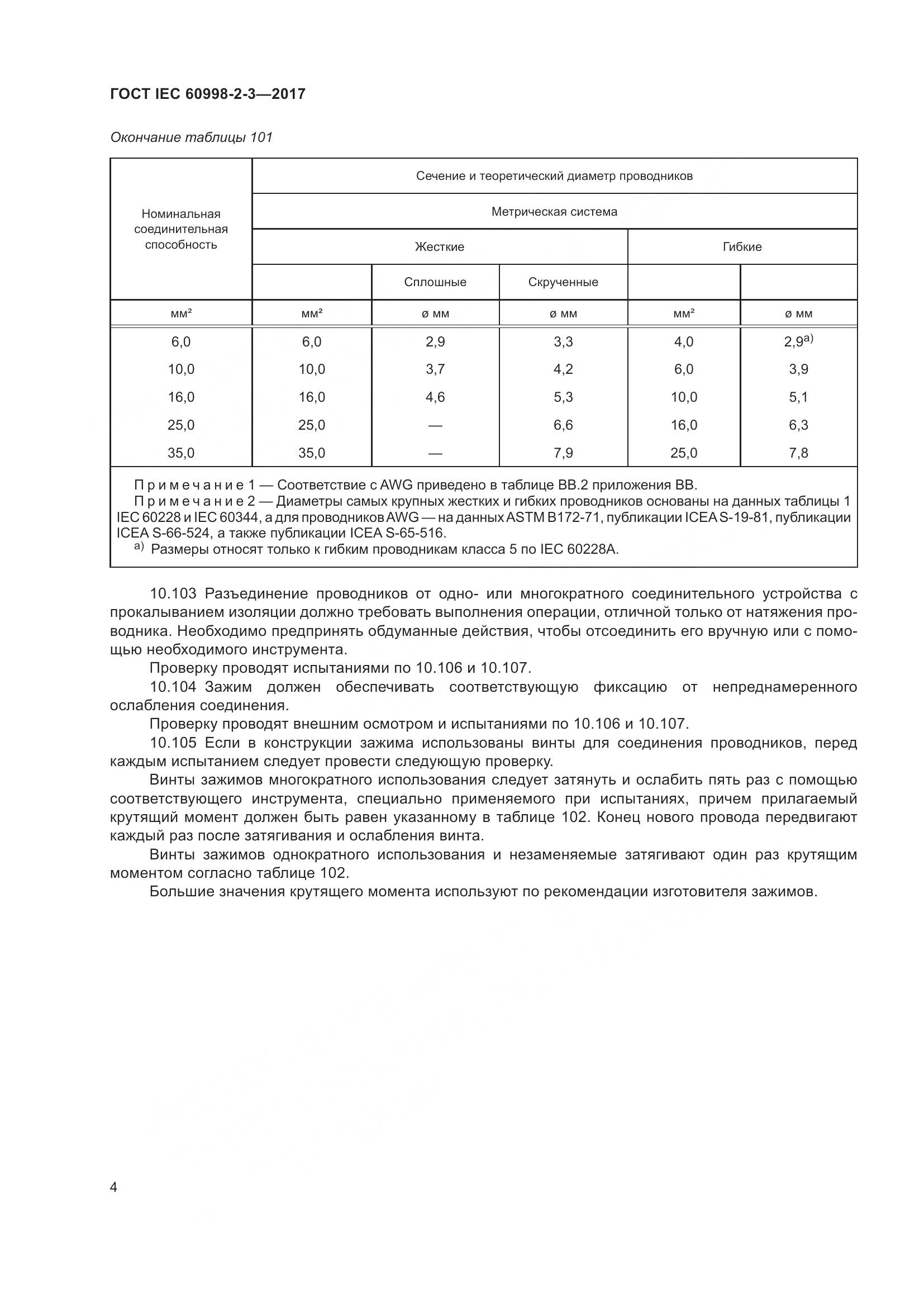 ГОСТ IEC 60998-2-3-2017, страница 9