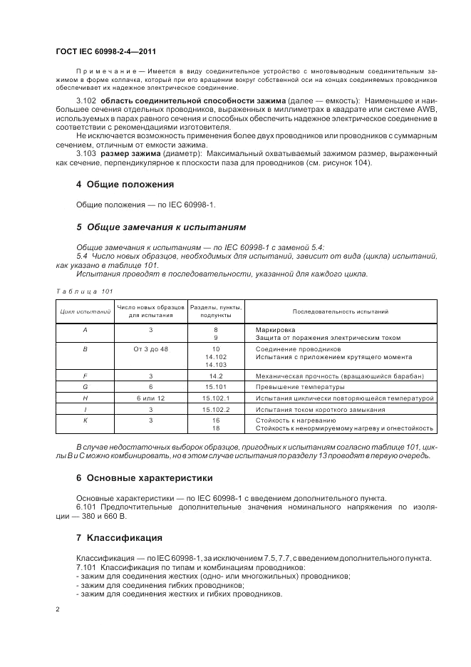 ГОСТ IEC 60998-2-4-2011, страница 6