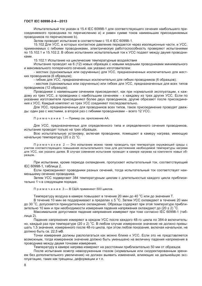 ГОСТ IEC 60998-2-4-2013, страница 12