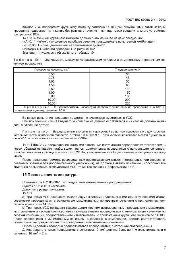 ГОСТ IEC 60998-2-4-2013, страница 12