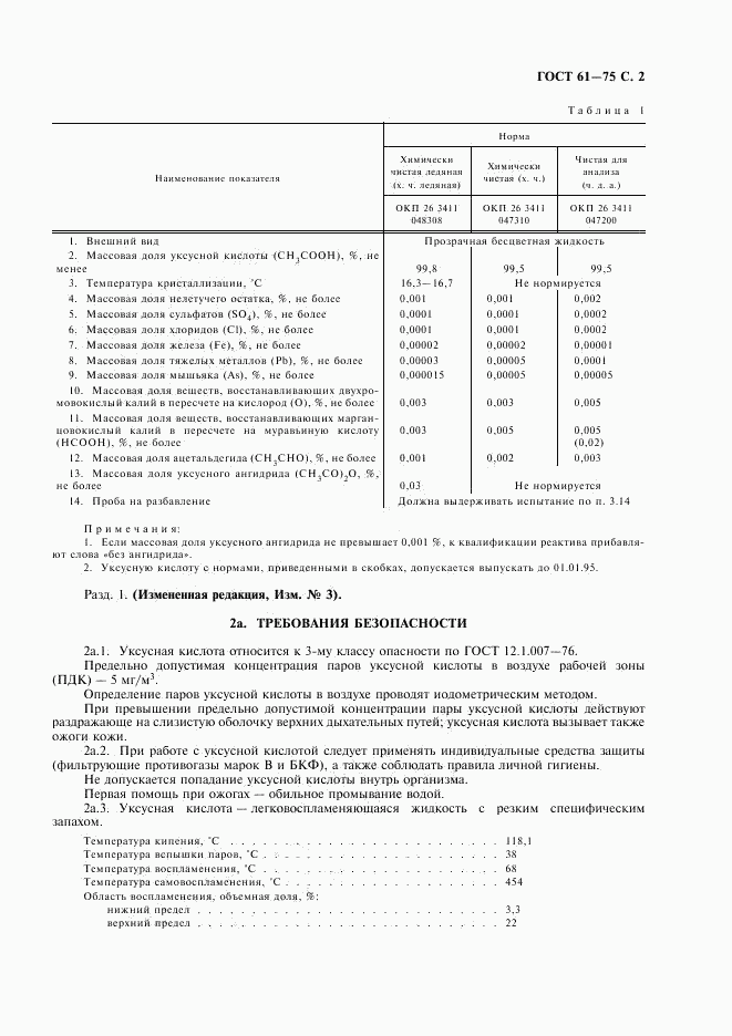 ГОСТ 61-75, страница 3