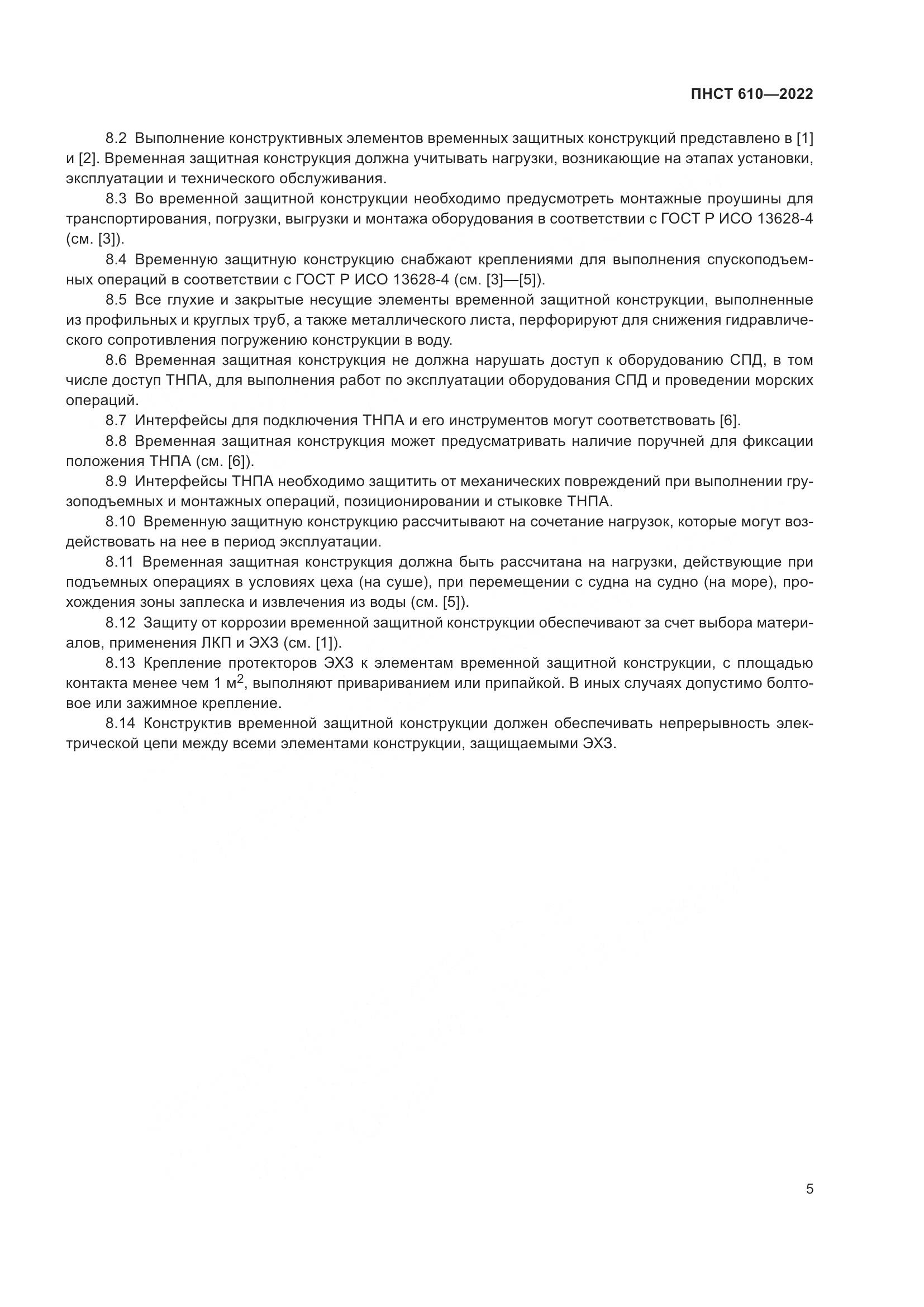 ПНСТ 610-2022, страница 9