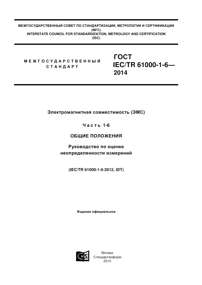 ГОСТ IEC/TR 61000-1-6-2014, страница 1