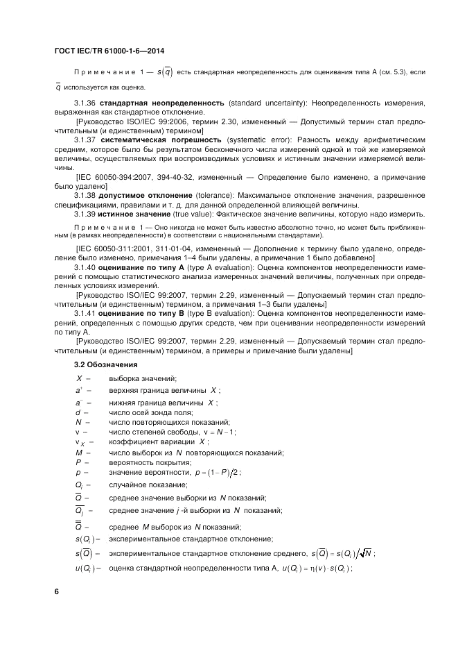ГОСТ IEC/TR 61000-1-6-2014, страница 12