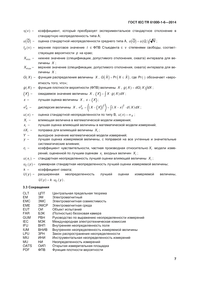 ГОСТ IEC/TR 61000-1-6-2014, страница 13