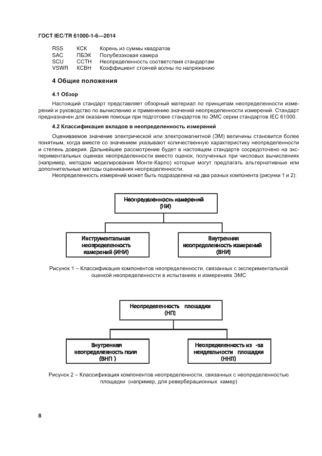 ГОСТ IEC/TR 61000-1-6-2014, страница 14