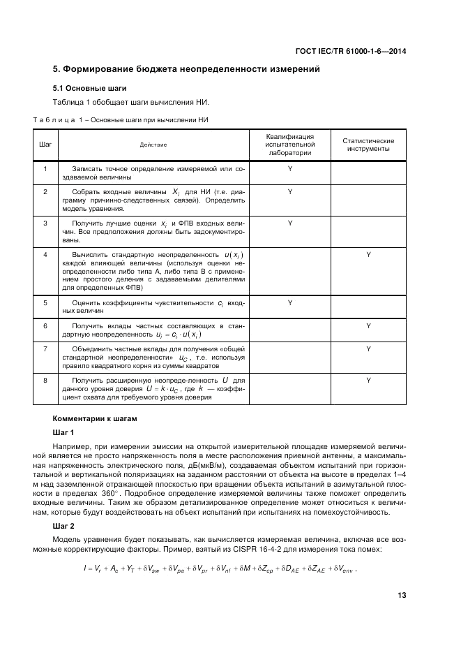 ГОСТ IEC/TR 61000-1-6-2014, страница 19