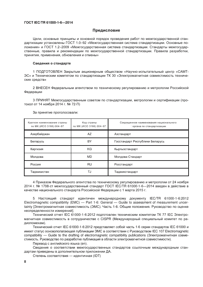 ГОСТ IEC/TR 61000-1-6-2014, страница 2