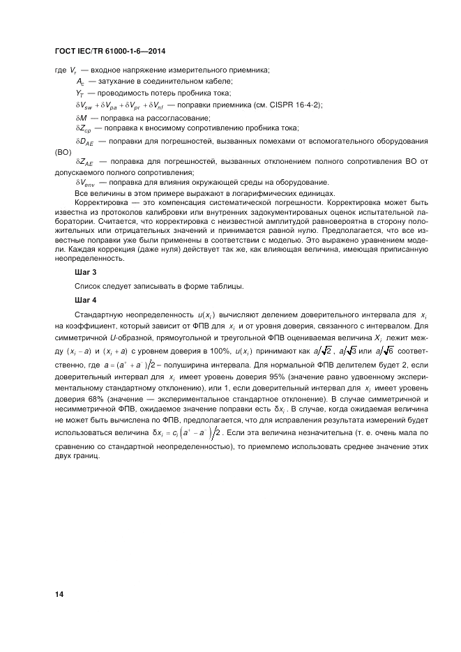 ГОСТ IEC/TR 61000-1-6-2014, страница 20