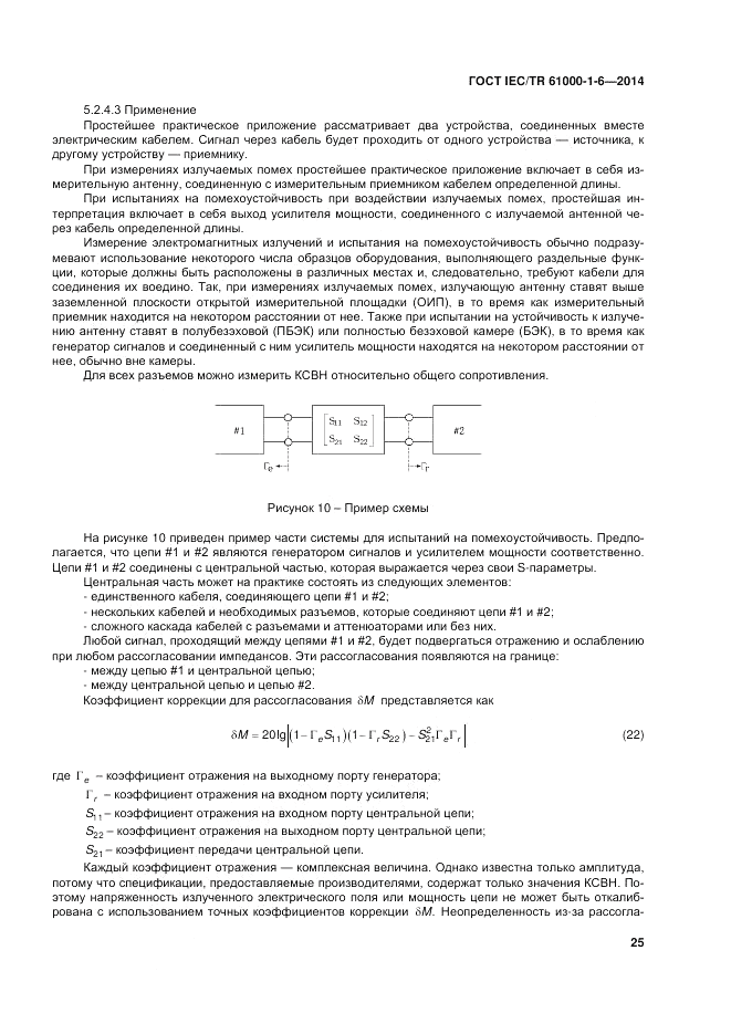 ГОСТ IEC/TR 61000-1-6-2014, страница 31