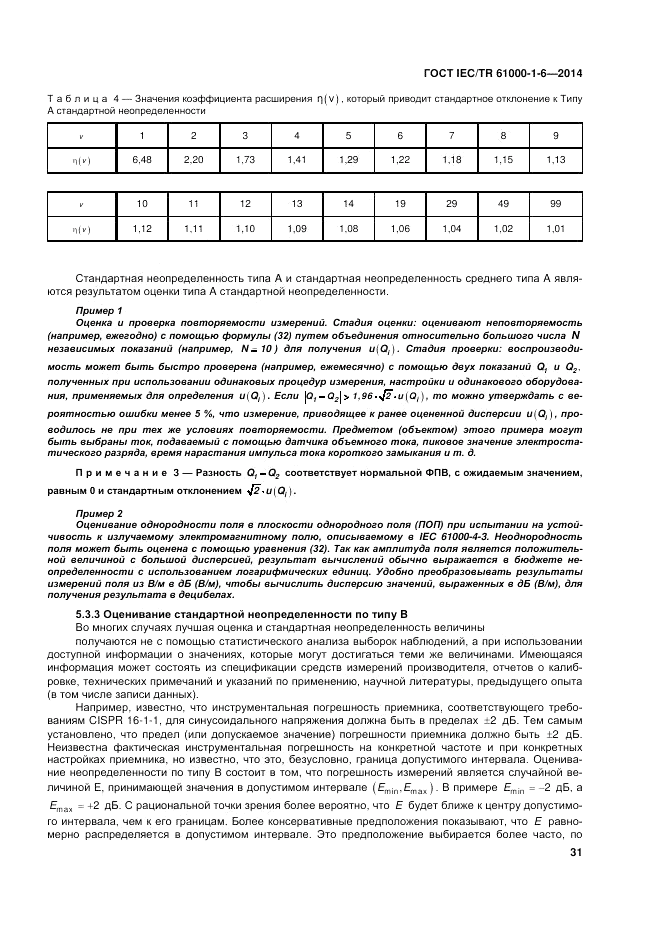 ГОСТ IEC/TR 61000-1-6-2014, страница 37