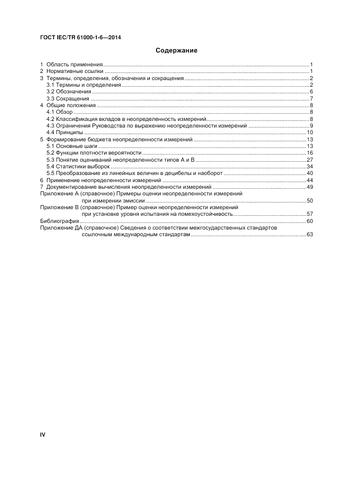 ГОСТ IEC/TR 61000-1-6-2014, страница 4