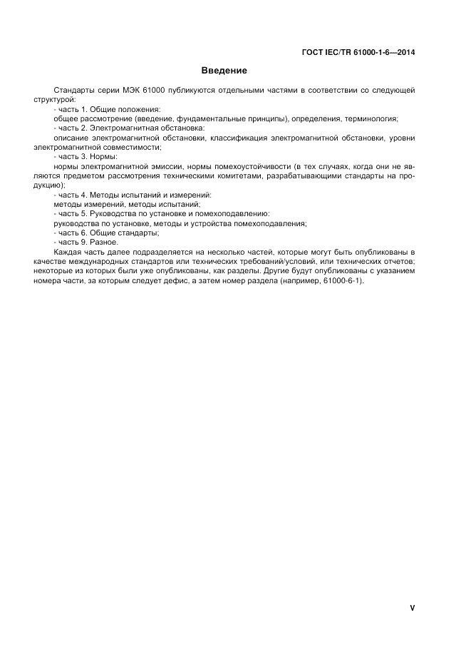 ГОСТ IEC/TR 61000-1-6-2014, страница 5