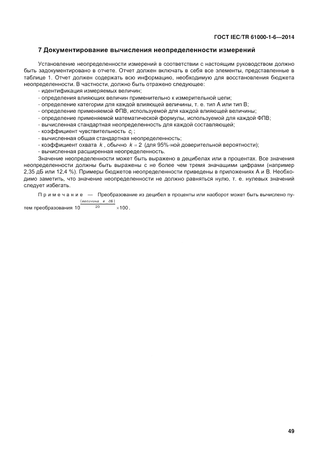 ГОСТ IEC/TR 61000-1-6-2014, страница 55