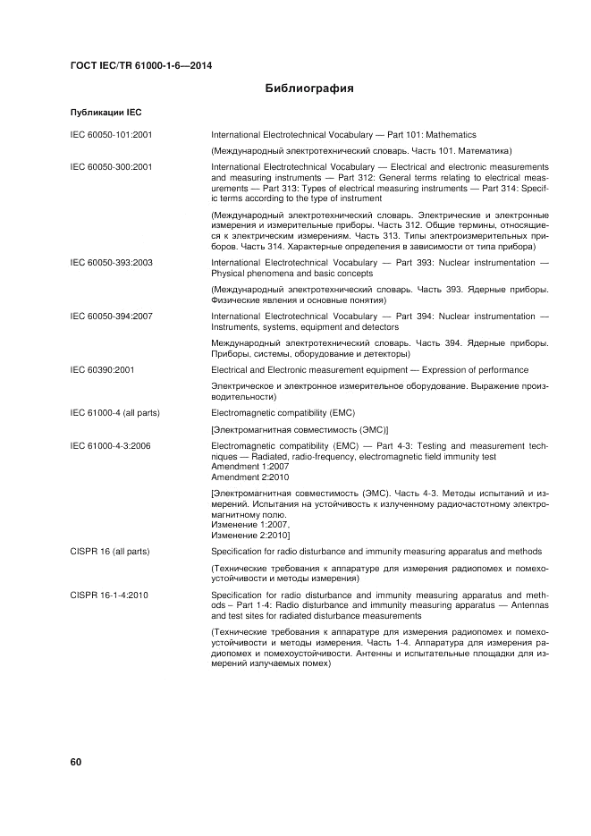 ГОСТ IEC/TR 61000-1-6-2014, страница 66