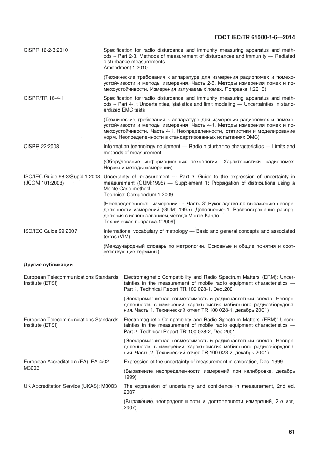 ГОСТ IEC/TR 61000-1-6-2014, страница 67