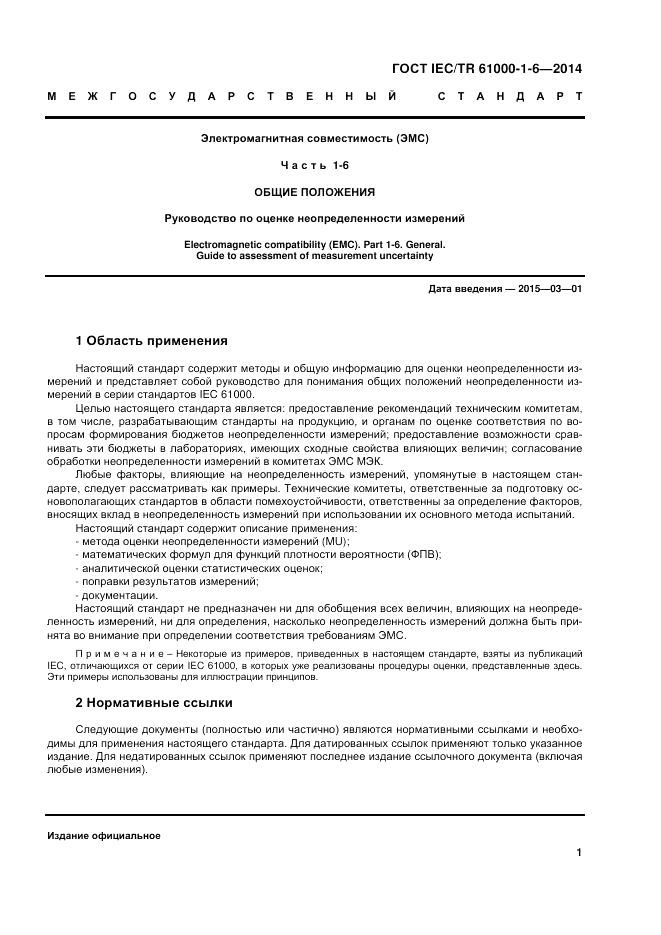 ГОСТ IEC/TR 61000-1-6-2014, страница 7