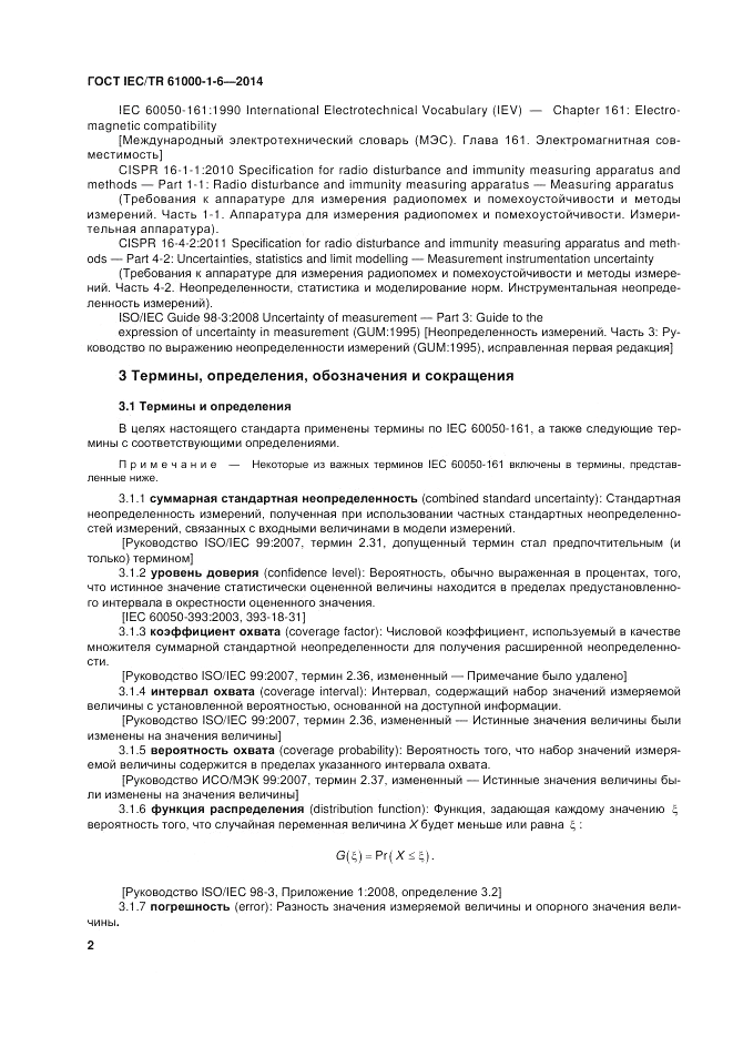 ГОСТ IEC/TR 61000-1-6-2014, страница 8