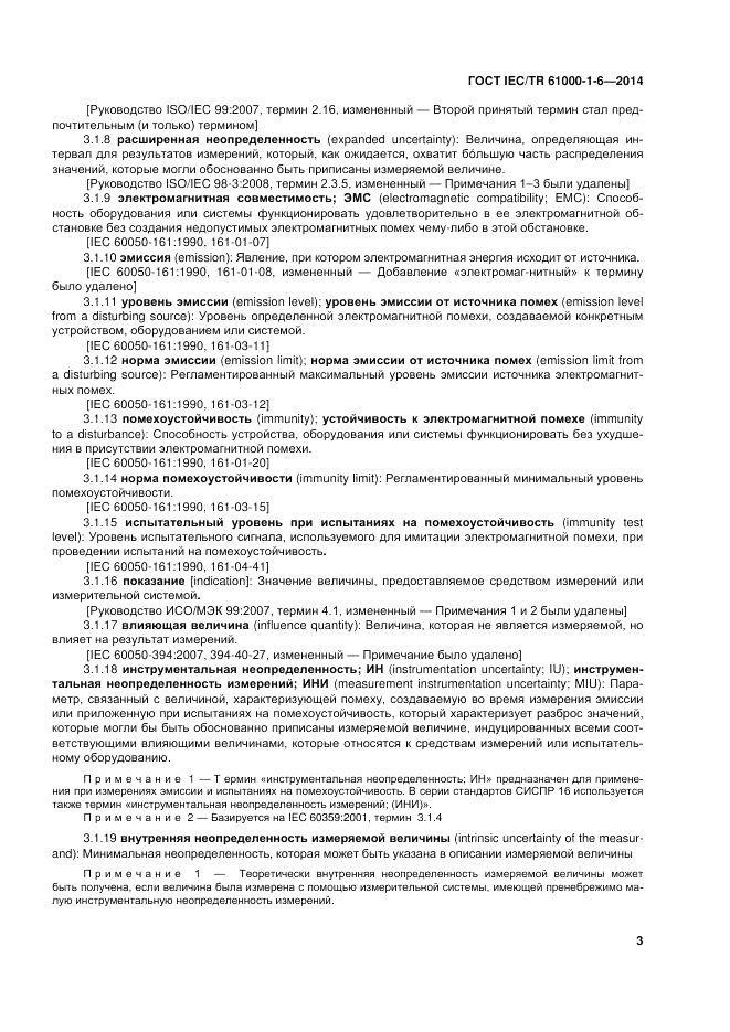 ГОСТ IEC/TR 61000-1-6-2014, страница 9