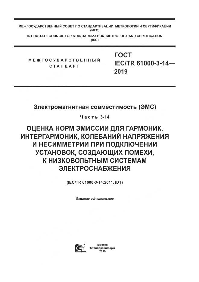 ГОСТ IEC/TR  61000-3-14-2019, страница 1