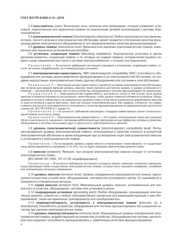 ГОСТ IEC/TR  61000-3-14-2019, страница 11