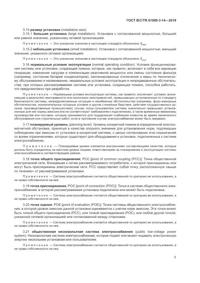 ГОСТ IEC/TR  61000-3-14-2019, страница 12