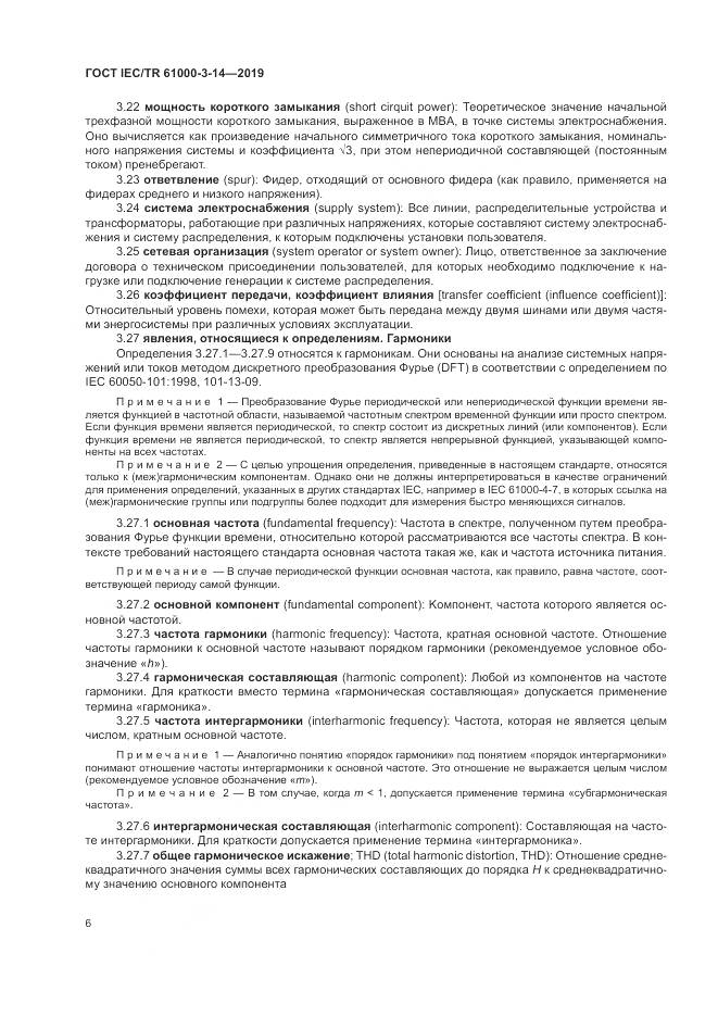 ГОСТ IEC/TR  61000-3-14-2019, страница 13