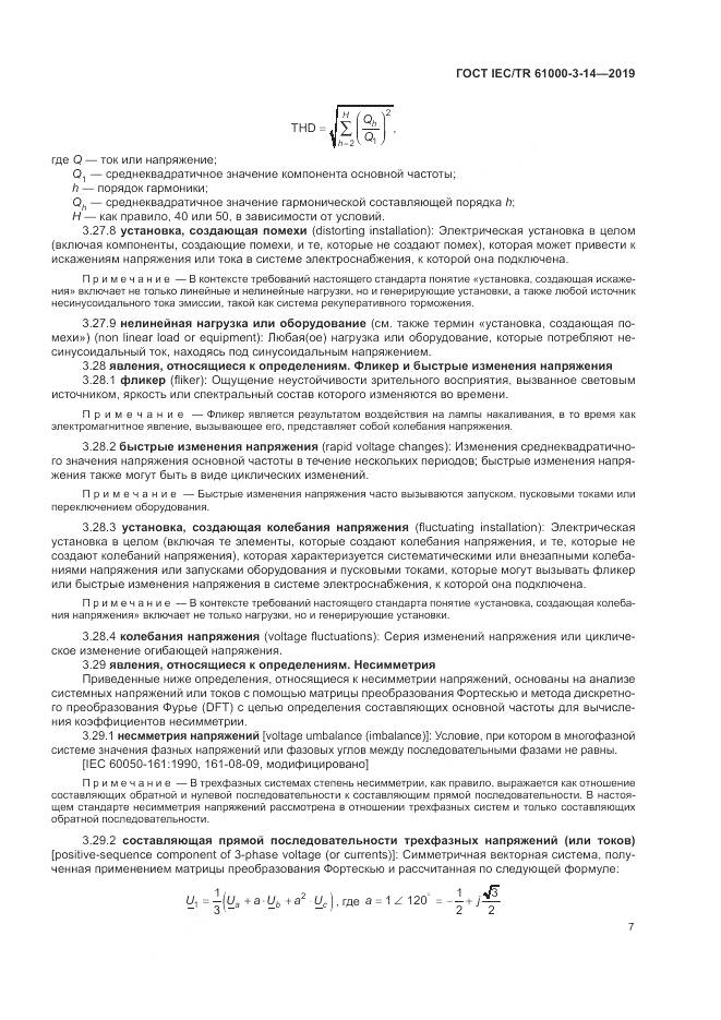 ГОСТ IEC/TR  61000-3-14-2019, страница 14