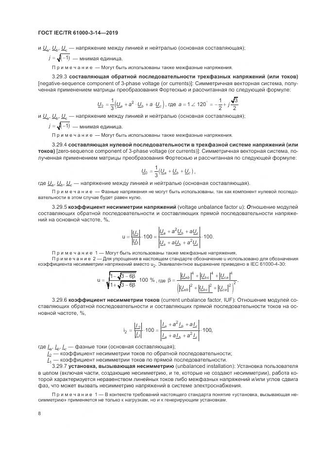 ГОСТ IEC/TR  61000-3-14-2019, страница 15