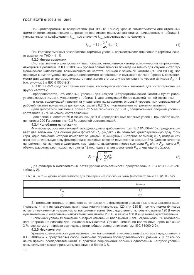 ГОСТ IEC/TR  61000-3-14-2019, страница 17