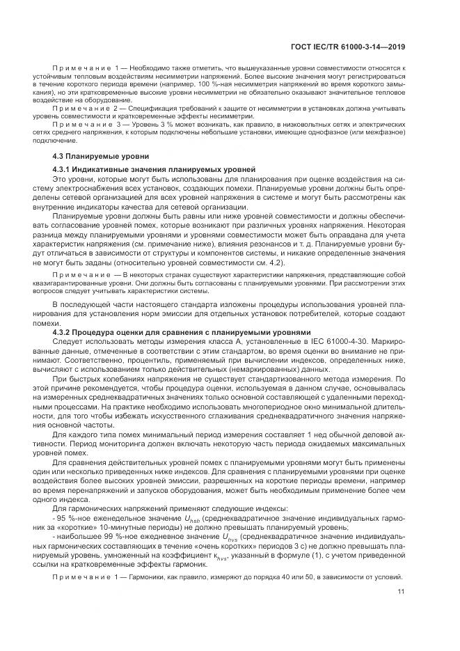 ГОСТ IEC/TR  61000-3-14-2019, страница 18