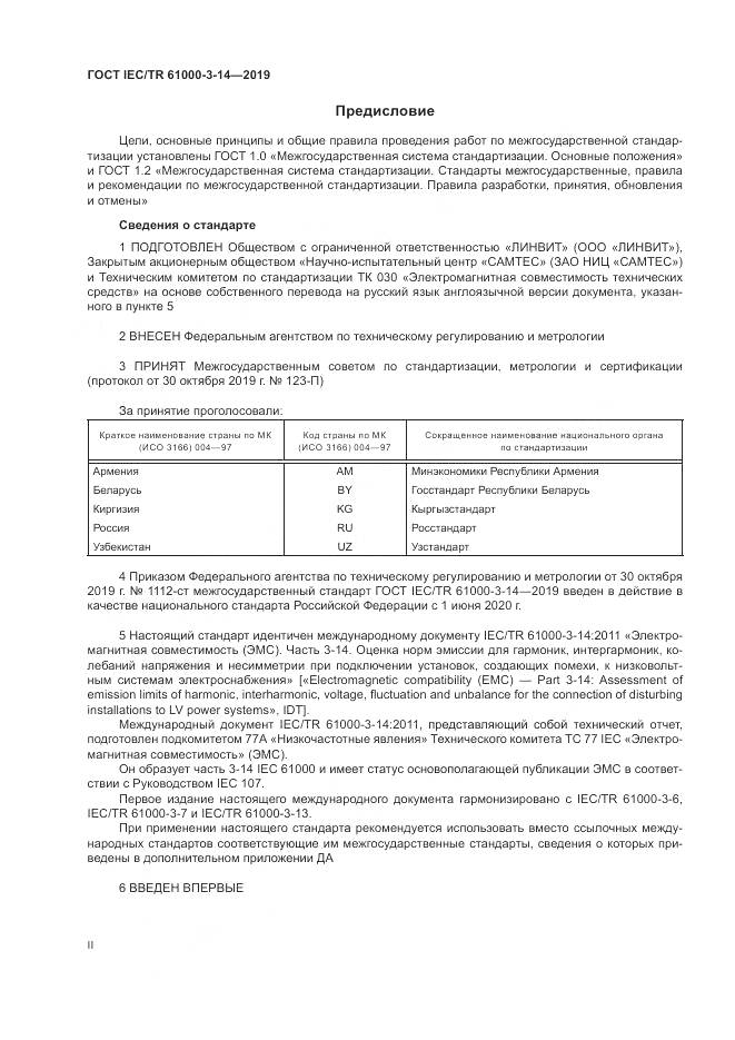 ГОСТ IEC/TR  61000-3-14-2019, страница 2