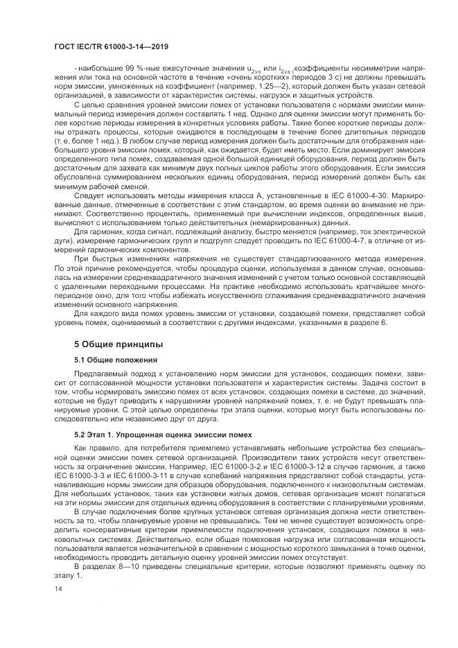 ГОСТ IEC/TR  61000-3-14-2019, страница 21