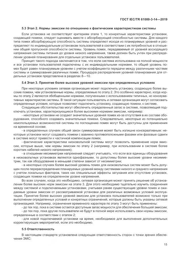 ГОСТ IEC/TR  61000-3-14-2019, страница 22