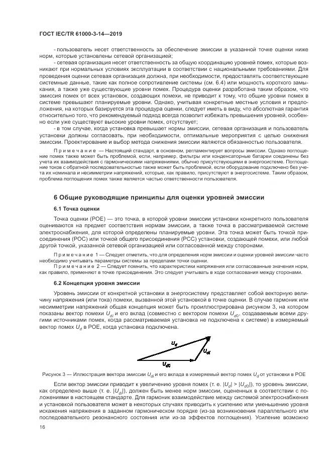 ГОСТ IEC/TR  61000-3-14-2019, страница 23