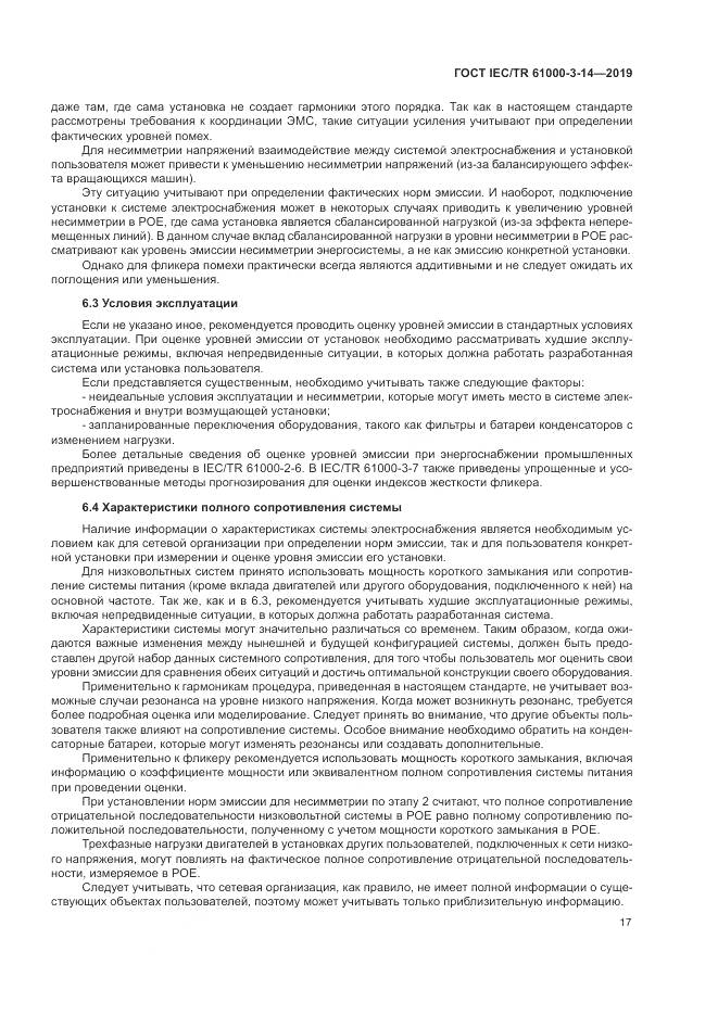 ГОСТ IEC/TR  61000-3-14-2019, страница 24