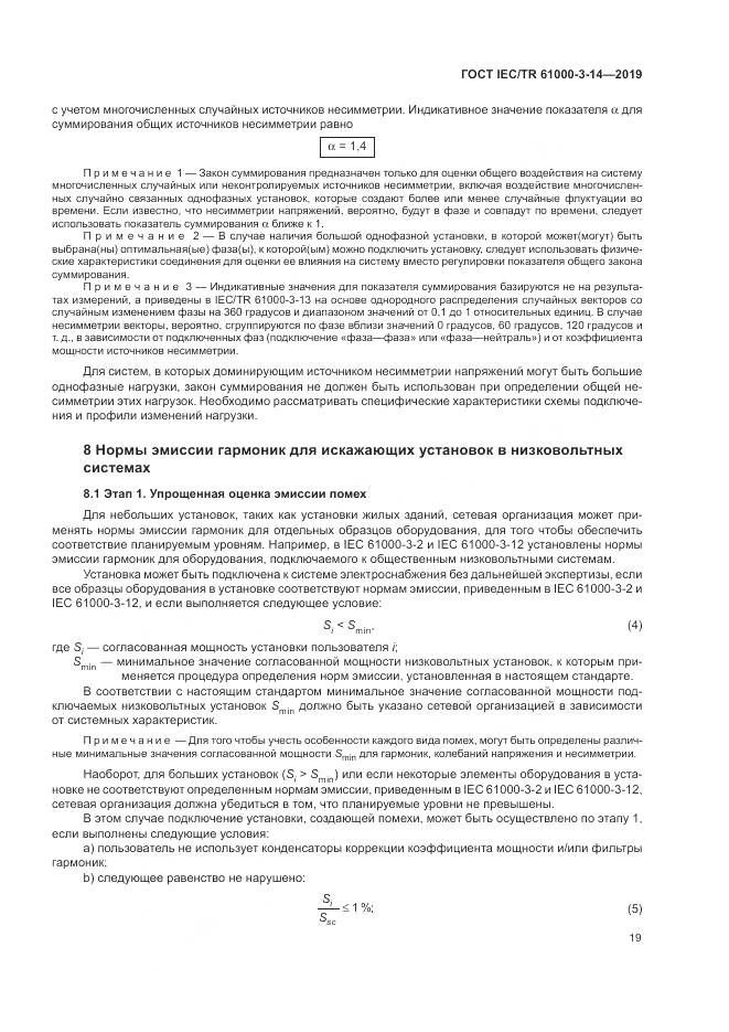 ГОСТ IEC/TR  61000-3-14-2019, страница 26