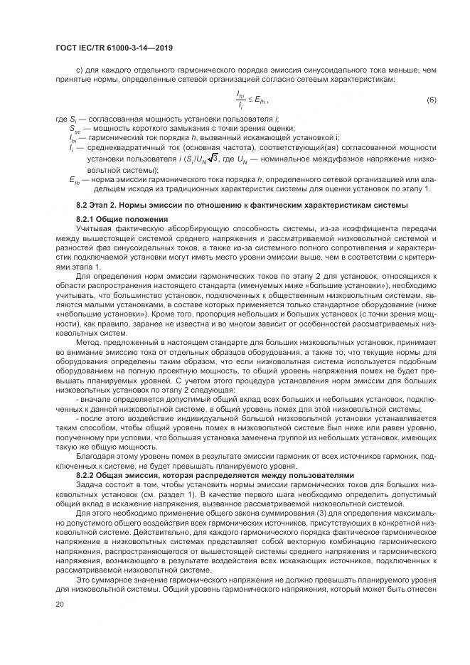 ГОСТ IEC/TR  61000-3-14-2019, страница 27