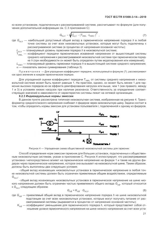 ГОСТ IEC/TR  61000-3-14-2019, страница 28