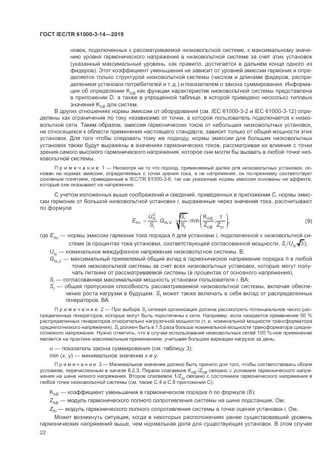 ГОСТ IEC/TR  61000-3-14-2019, страница 29