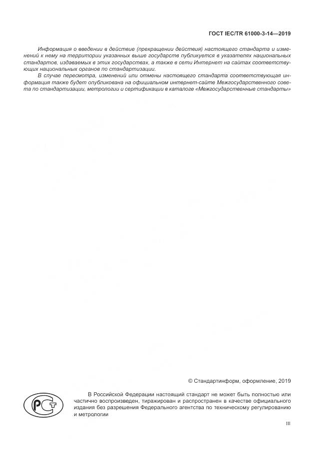 ГОСТ IEC/TR  61000-3-14-2019, страница 3