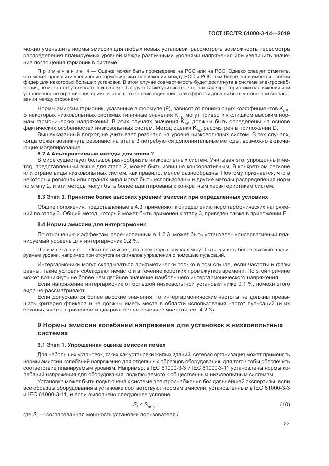 ГОСТ IEC/TR  61000-3-14-2019, страница 30