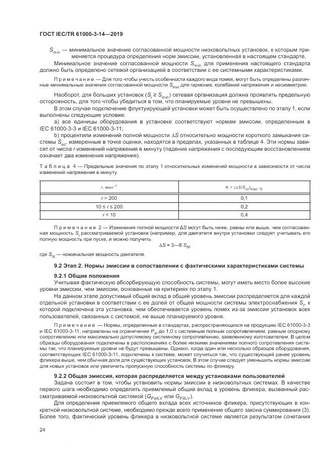 ГОСТ IEC/TR  61000-3-14-2019, страница 31