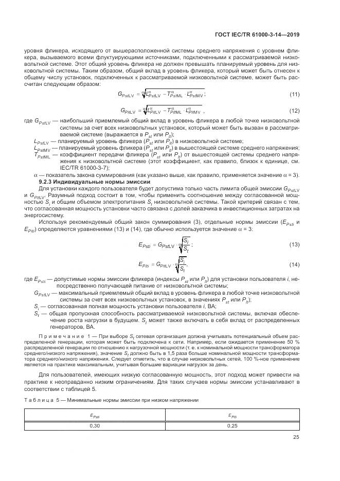 ГОСТ IEC/TR  61000-3-14-2019, страница 32