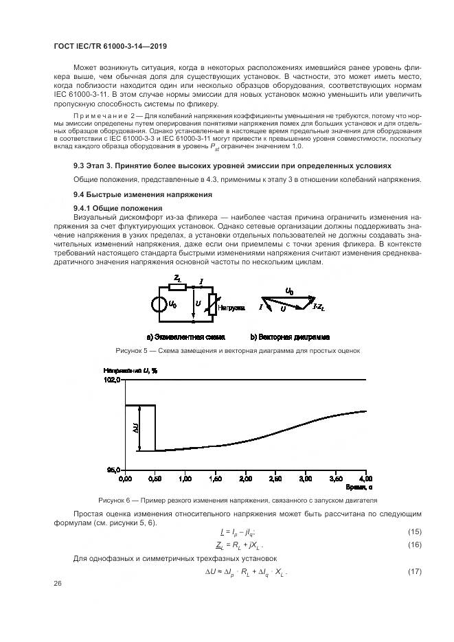 ГОСТ IEC/TR  61000-3-14-2019, страница 33