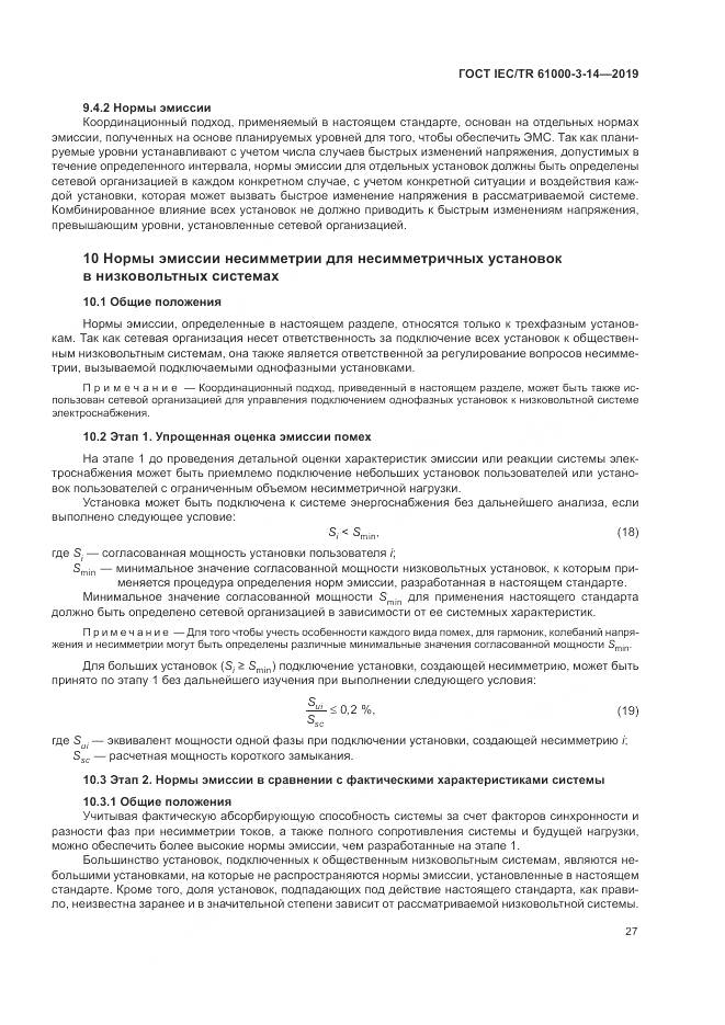 ГОСТ IEC/TR  61000-3-14-2019, страница 34