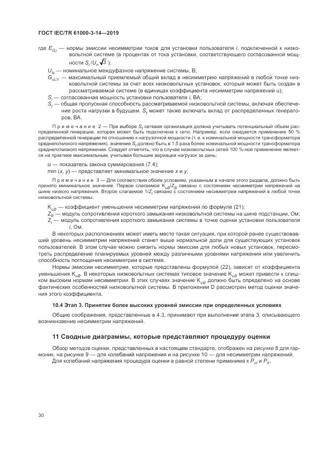 ГОСТ IEC/TR  61000-3-14-2019, страница 37