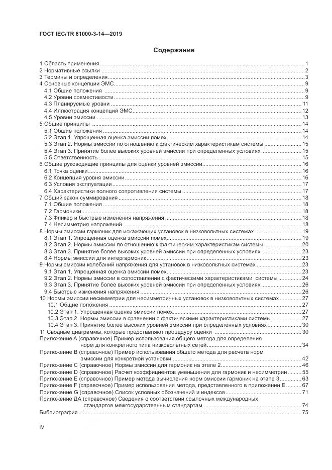 ГОСТ IEC/TR  61000-3-14-2019, страница 4