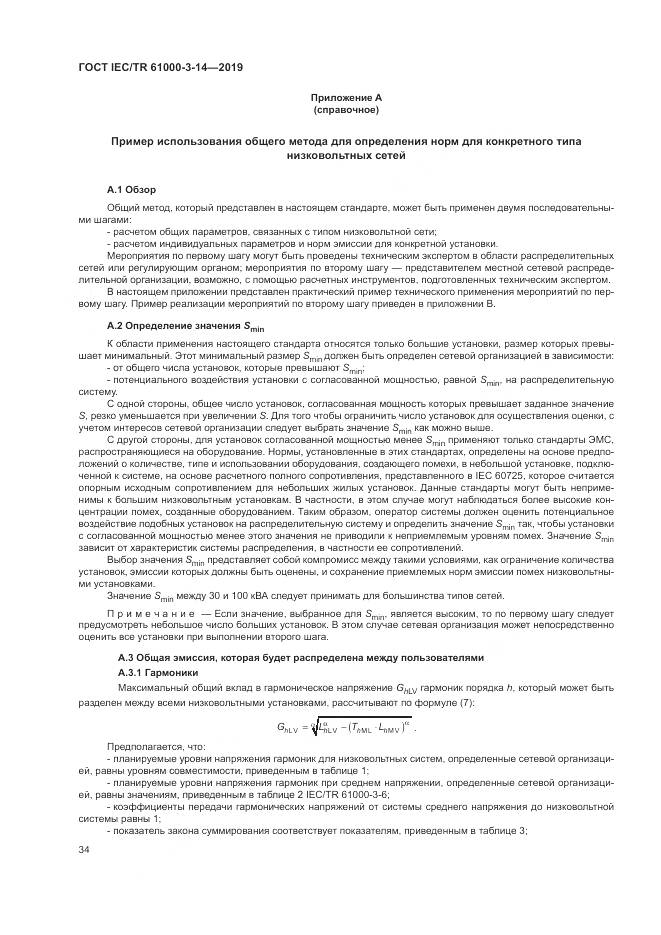 ГОСТ IEC/TR  61000-3-14-2019, страница 41