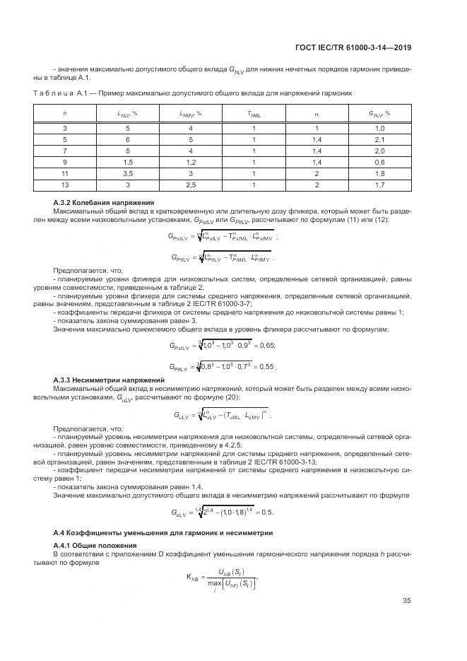 ГОСТ IEC/TR  61000-3-14-2019, страница 42